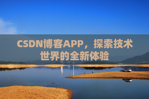 CSDN博客APP，探索技术世界的全新体验